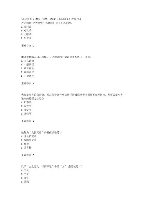 南开大学 18秋学期(1709、1803、1809)《新闻评论》在线作业满分答案