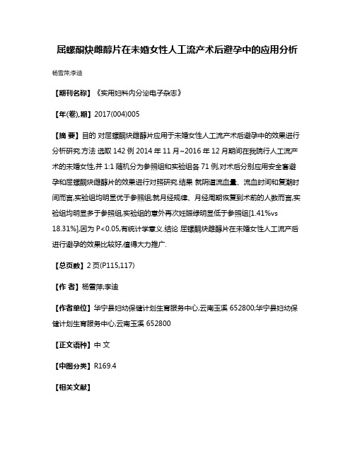 屈螺酮炔雌醇片在未婚女性人工流产术后避孕中的应用分析