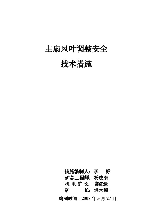 主扇风叶调整安全技术措施