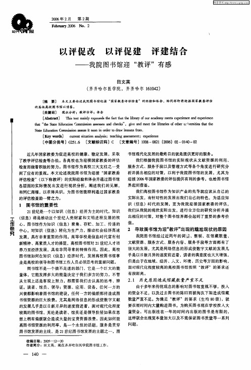 以评促改 以评促建 评建结合——我院图书馆迎“教评”有感