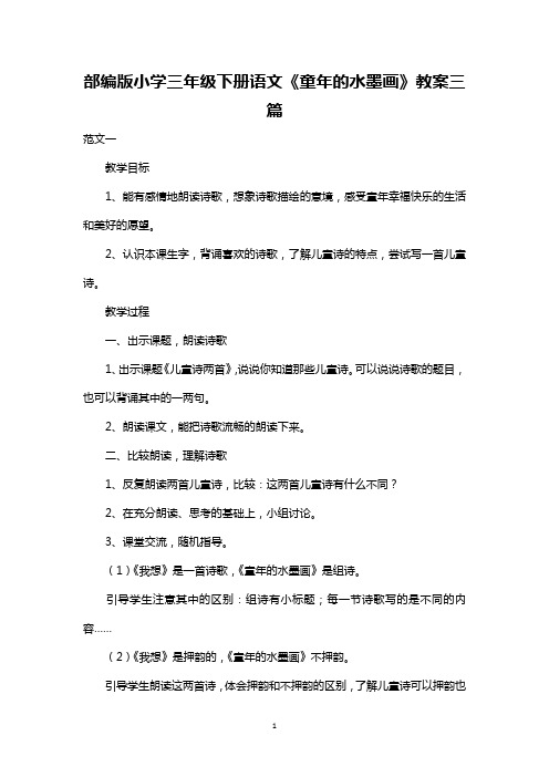 最新整理部编版小学三年级下册语文《童年的水墨画》教案范文