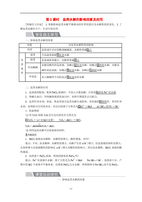 高中化学 第三章第三节第2课时 盐类水解的影响因素及应用教案 新人教版选修4