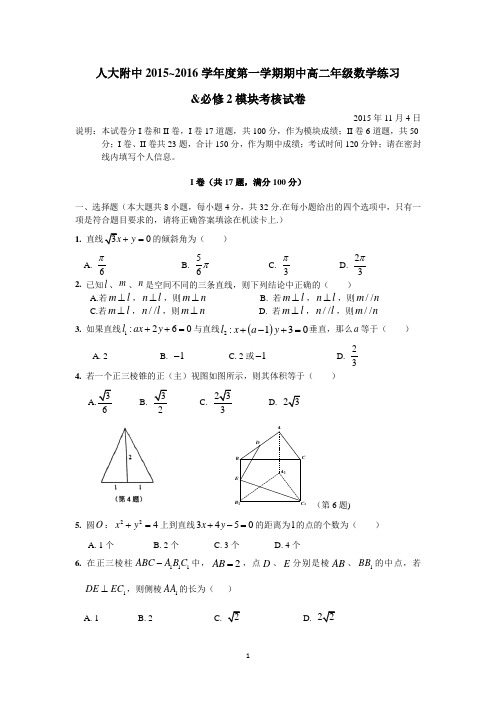 北京市人民大学附属中学2015-2016学年高二上学期期中考试数学(文)试卷 Word版含答案