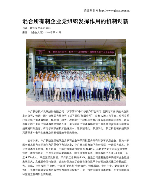 混合所有制企业党组织发挥作用的机制创新