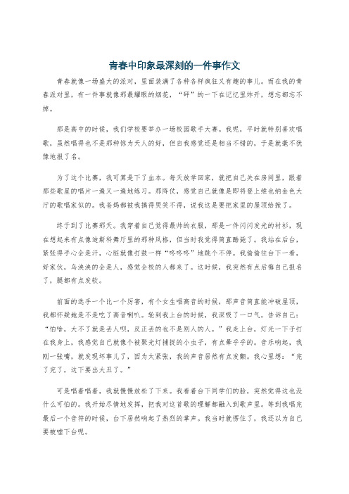 青春中印象最深刻的一件事作文