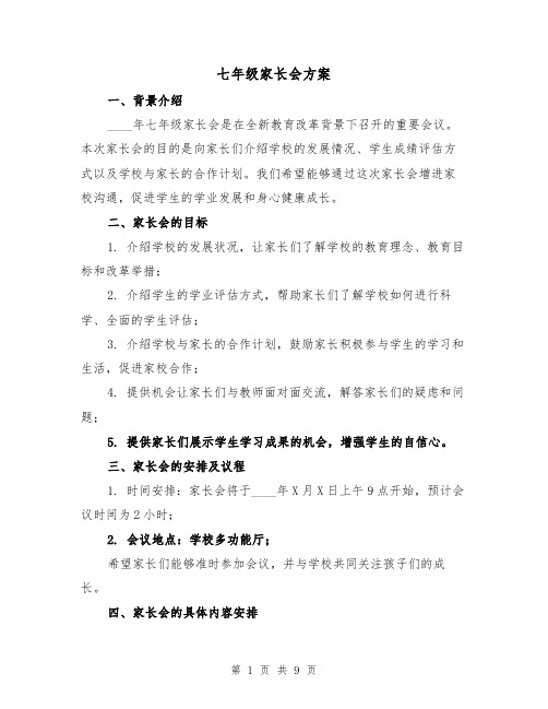 七年级家长会方案(三篇)