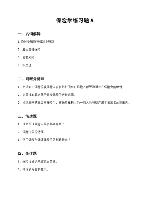 成人教育《保险学》期末考试复习题及参考答案