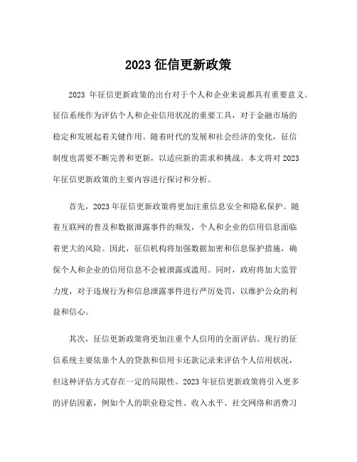 2023征信更新政策