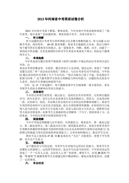 2013年河南省中考英语试卷分析