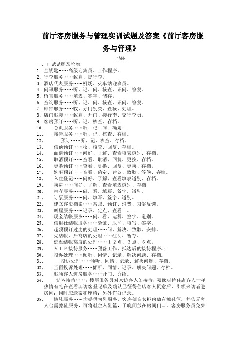 前厅客房服务与管理实训试题及答案《前厅客房服务与管理》