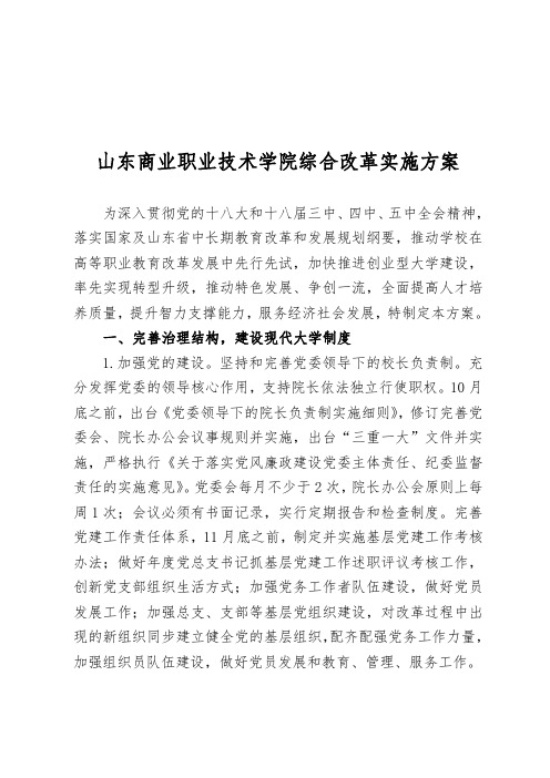 山东商业职业技术学院综合改革实施方案