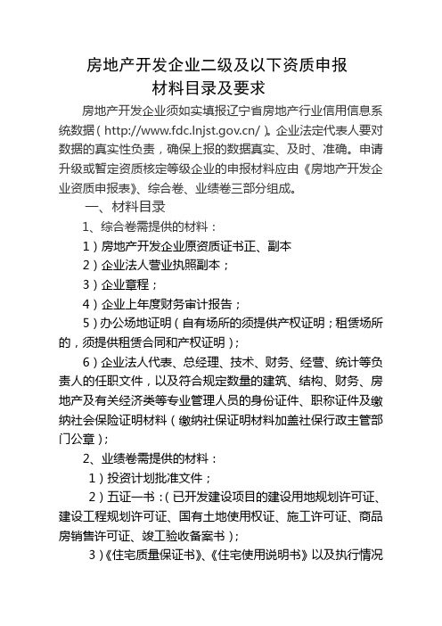 房地产开发企业二级及以下资质申报材料目录及要求