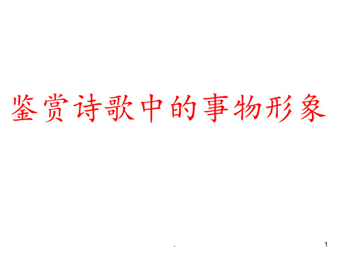 高考语文专题复习：古代诗歌阅读之形象(三)——事物形象