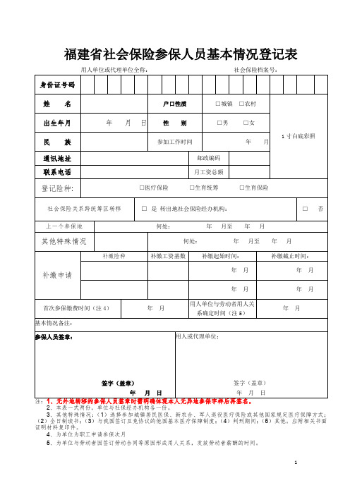 福建省社会保险参保人员基本情况登记表(新版)