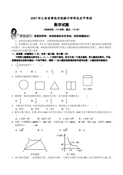 2007年山东省青岛市初级中学学业水平考试中考数学试题及答案