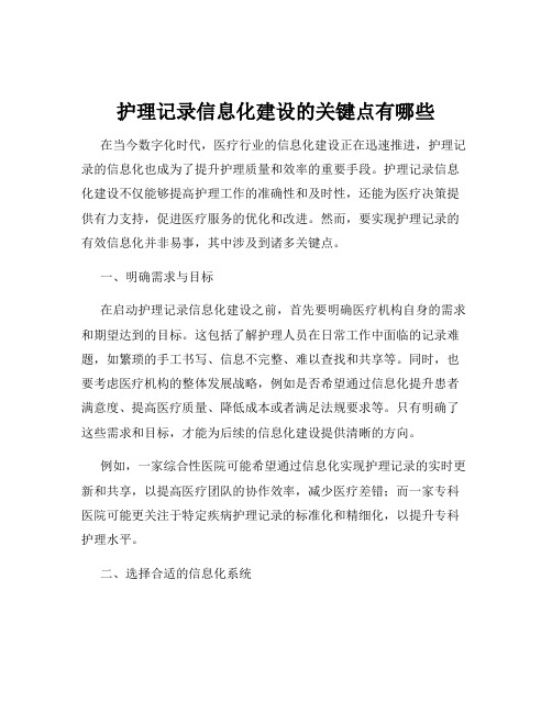 护理记录信息化建设的关键点有哪些