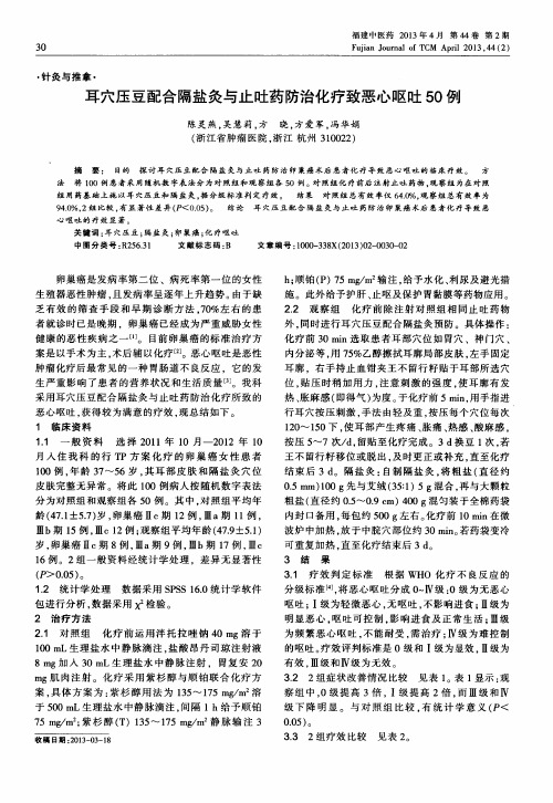 耳穴压豆配合隔盐灸与止吐药防治化疗致恶心呕吐50例