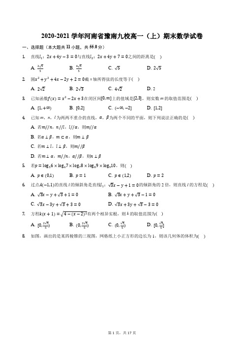 2020-2021学年河南省豫南九校高一(上)期末数学试卷