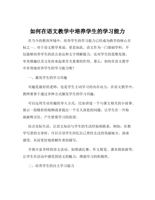 如何在语文教学中培养学生的学习能力