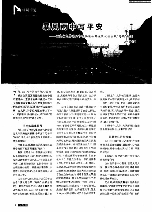 暴风雨中写平安——福建省交警总队宁德高速公路支队抗击台风“海鸥”纪实