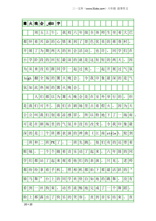 六年级叙事作文：篝火晚会_650字