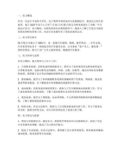 汽贸公司会计实习报告