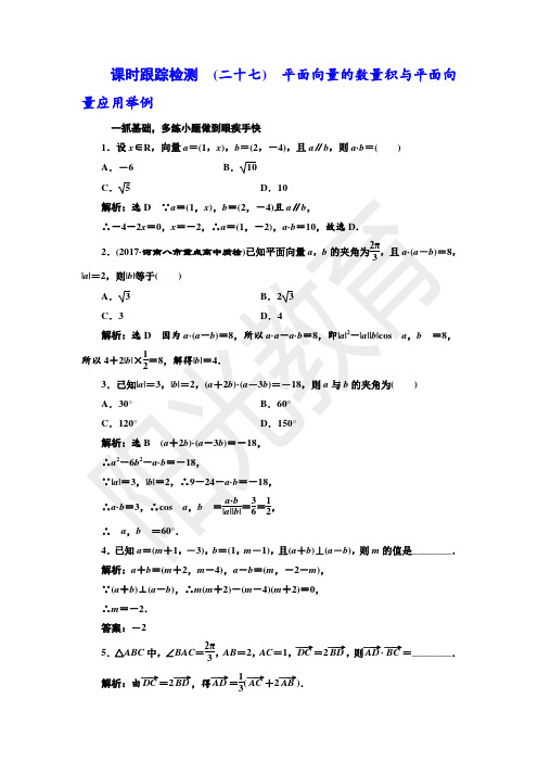 课时跟踪检测  (二十七) 平面向量的数量积与平面向量应用举例