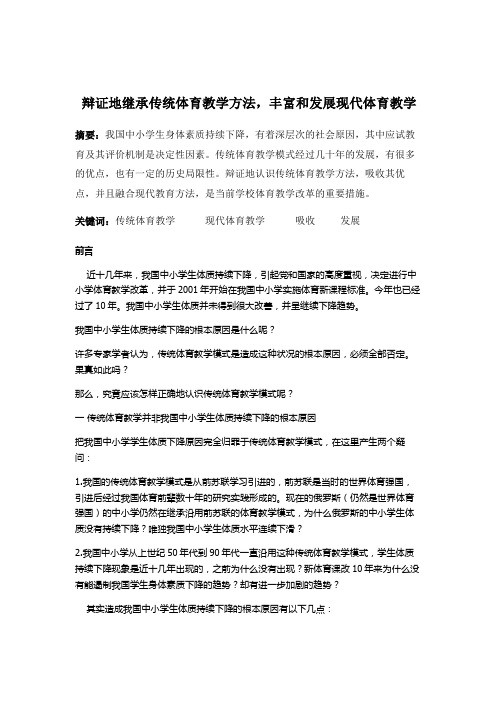 辩证地继承传统体育教学方法,丰富和发展现代体育教学