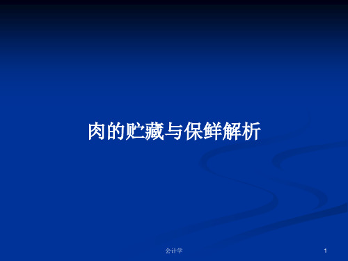 肉的贮藏与保鲜解析PPT学习教案