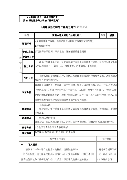 初中历史_第14课 沟通中外文明的“丝绸之路”教学设计学情分析教材分析课后反思