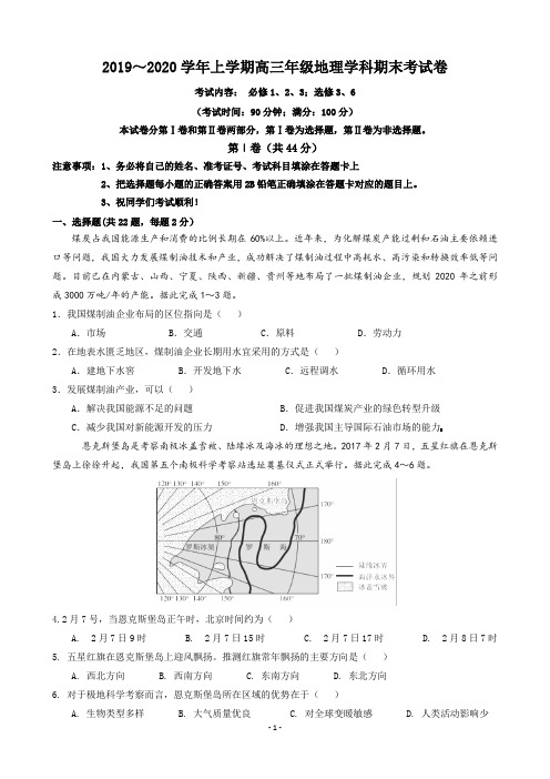 【试卷】2019～2020学年上学期高三年级地理学科期末考试卷及答案(必修1、2、3;选修3、6)