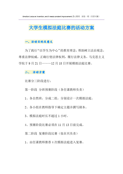 大学生模拟法庭比赛的活动方案