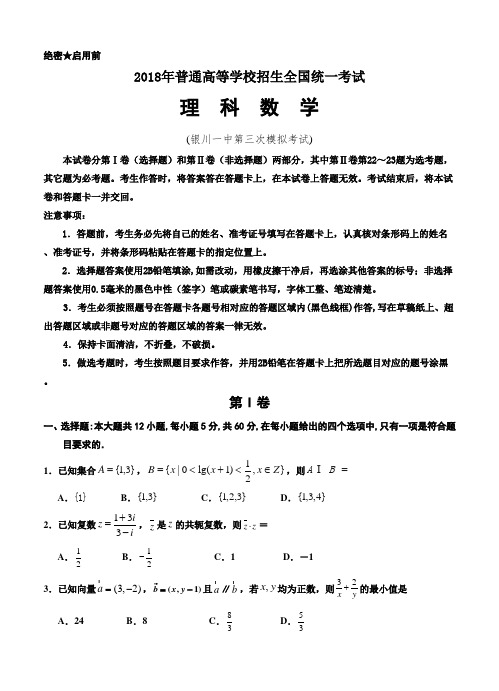 宁夏银川一中2018届高三第三次模拟考试数学(理)试卷(含答案)