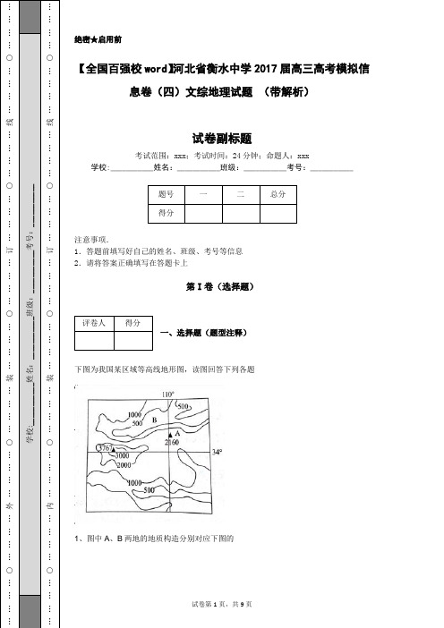 【全国百强校word】河北省衡水中学2017届高三高考模拟信息卷(四)文综地理试题 (带解析)