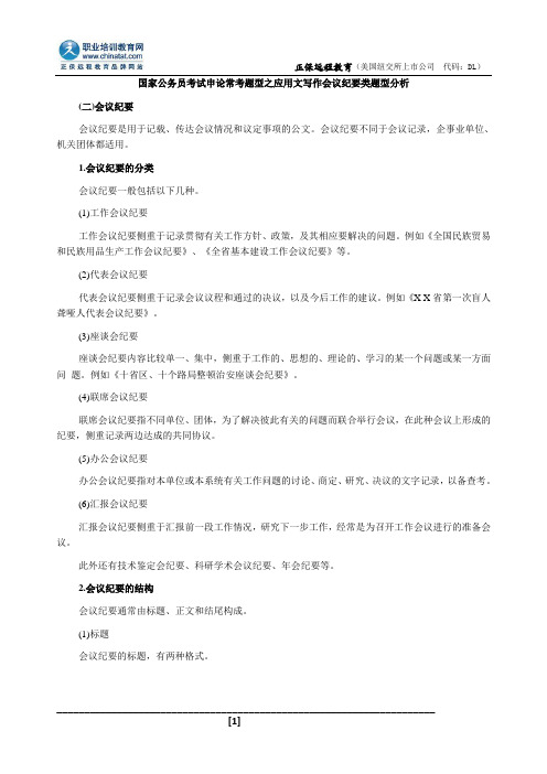 国家公务员考试申论常考题型之应用文写作会议纪要类题型分析