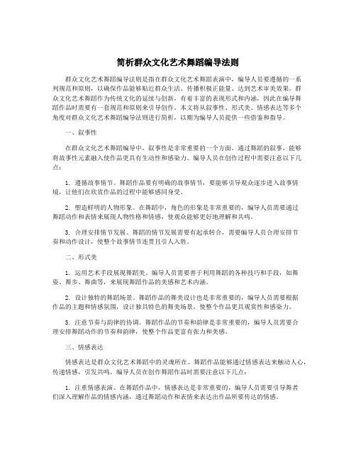 简析群众文化艺术舞蹈编导法则