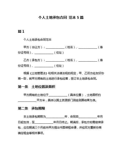 个人土地承包合同 范本5篇