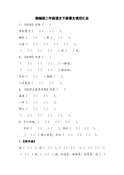 部编人教版二年级语文下册按课文内容填空汇总