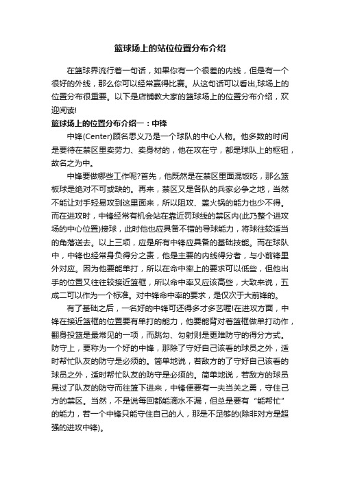 篮球场上的站位位置分布介绍