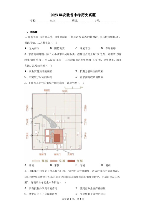 【中考真题】2023年安徽省中考历史真题(附答案)