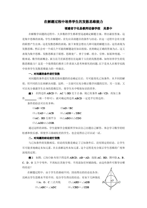 在解题过程中培养学生的发散思维能力