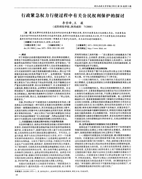 行政紧急权力行使过程中有关公民权利保护的探讨