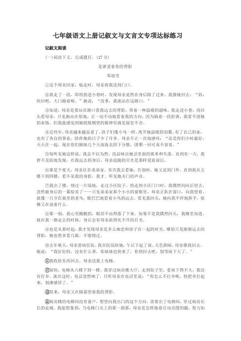 部编版七年级语文上册课外记叙文类文与文言文阅读专项达标练习(含答案))