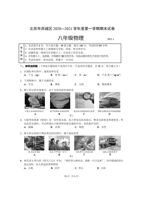 2020-2021西城区八年级物理期末试卷及答案