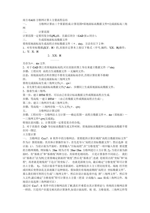 南方CASS方格网计算土方量流程总结