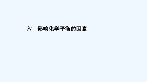 2021_2022学年新教材高中化学第二章化学反应速率与化学平衡第二节第2课时影响化学平衡的因素课时