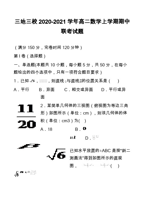 三地三校2020-2021学年高二数学上学期期中联考试题