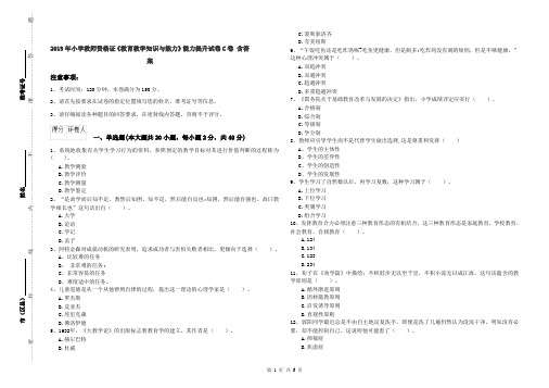 2019年小学教师资格证《教育教学知识与能力》能力提升试卷C卷 含答案