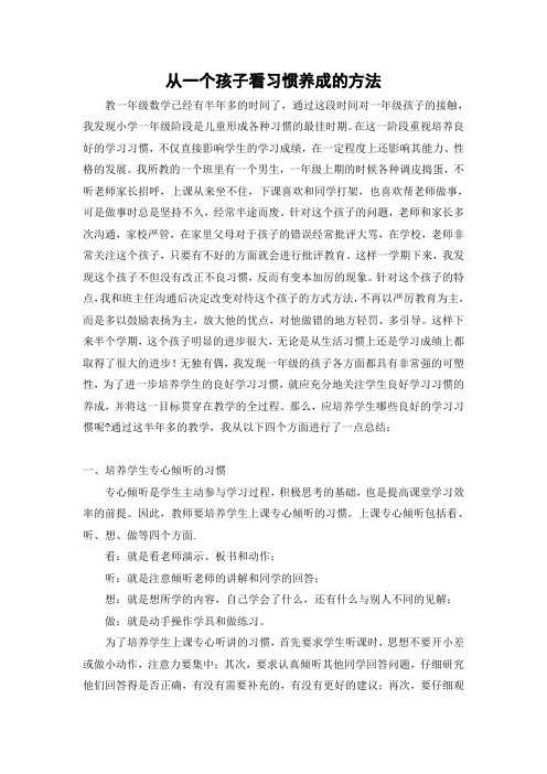 小学教师教育叙事《从一个孩子看习惯养成的方法》