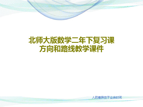 北师大版数学二年下复习课方向和路线教学课件共16页文档
